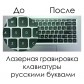 Гравировка клавиатуры русскими буквами (при самовывозе / на доставку)